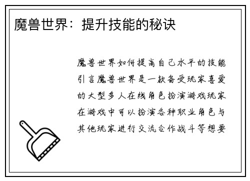 魔兽世界：提升技能的秘诀
