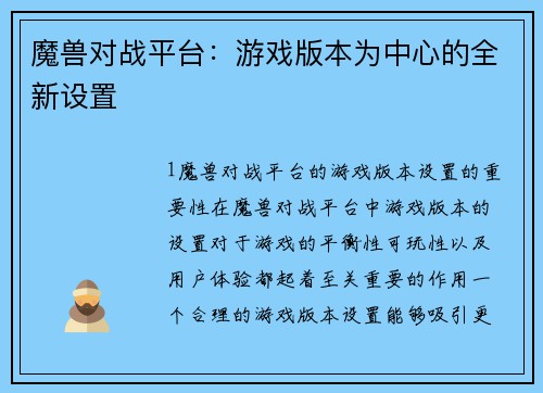 魔兽对战平台：游戏版本为中心的全新设置